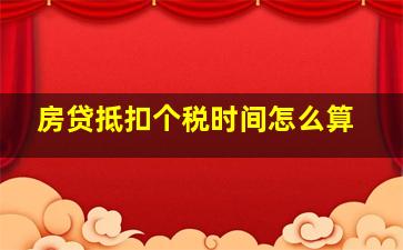 房贷抵扣个税时间怎么算