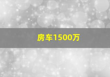 房车1500万