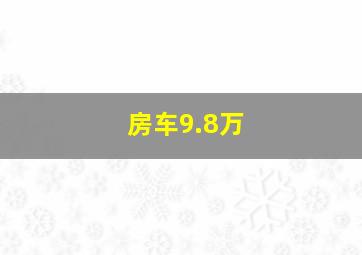 房车9.8万