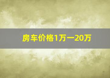 房车价格1万一20万