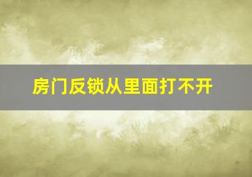 房门反锁从里面打不开