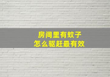 房间里有蚊子怎么驱赶最有效