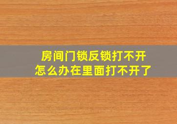 房间门锁反锁打不开怎么办在里面打不开了