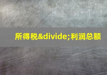 所得税÷利润总额