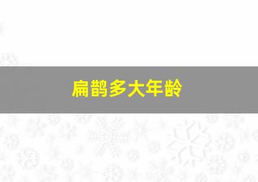 扁鹊多大年龄