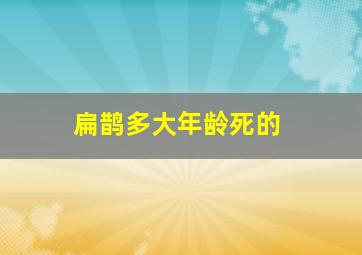 扁鹊多大年龄死的