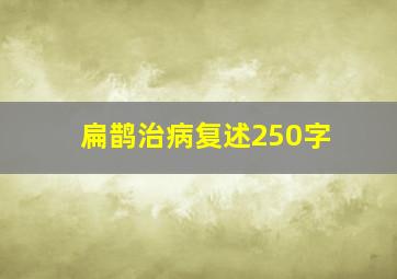 扁鹊治病复述250字