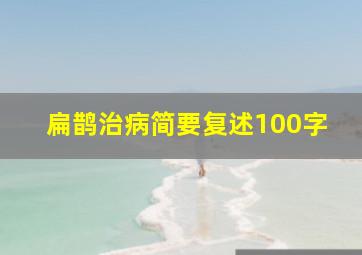 扁鹊治病简要复述100字