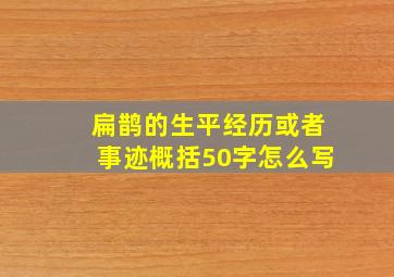 扁鹊的生平经历或者事迹概括50字怎么写