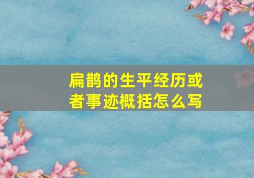 扁鹊的生平经历或者事迹概括怎么写