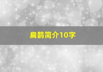 扁鹊简介10字