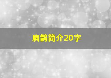 扁鹊简介20字