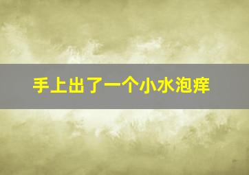 手上出了一个小水泡痒