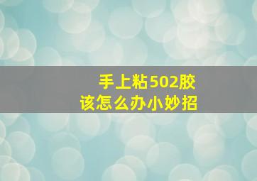 手上粘502胶该怎么办小妙招