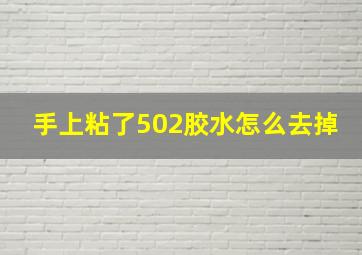 手上粘了502胶水怎么去掉