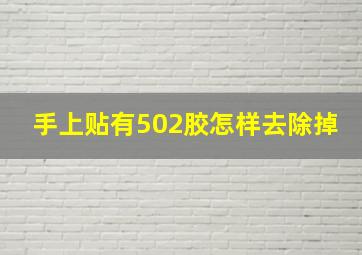 手上贴有502胶怎样去除掉