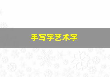 手写字艺术字