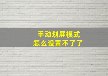 手动划屏模式怎么设置不了了