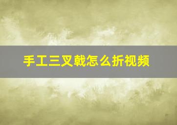 手工三叉戟怎么折视频