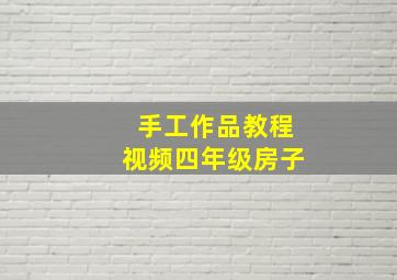 手工作品教程视频四年级房子