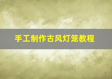 手工制作古风灯笼教程