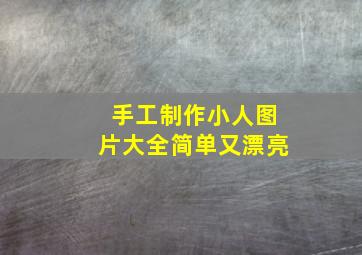 手工制作小人图片大全简单又漂亮