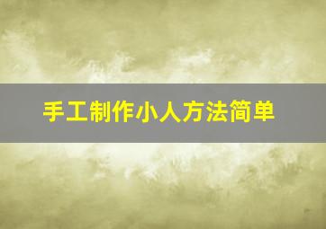 手工制作小人方法简单