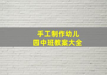 手工制作幼儿园中班教案大全