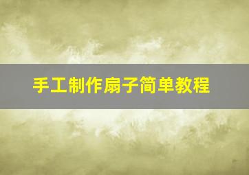 手工制作扇子简单教程