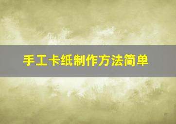 手工卡纸制作方法简单