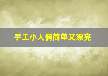 手工小人偶简单又漂亮