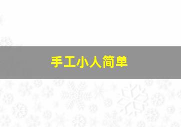 手工小人简单