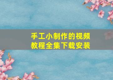 手工小制作的视频教程全集下载安装