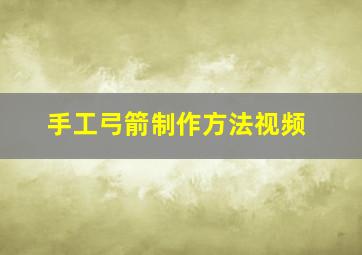 手工弓箭制作方法视频