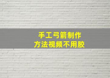 手工弓箭制作方法视频不用胶