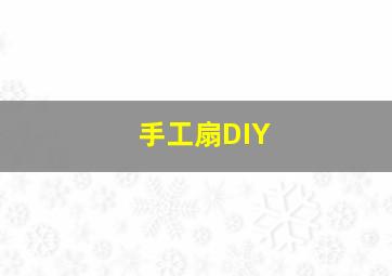 手工扇DIY