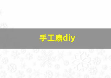 手工扇diy