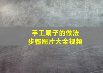 手工扇子的做法步骤图片大全视频