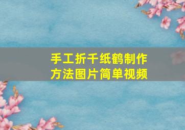 手工折千纸鹤制作方法图片简单视频