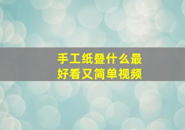 手工纸叠什么最好看又简单视频