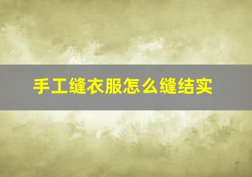 手工缝衣服怎么缝结实