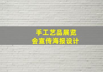 手工艺品展览会宣传海报设计