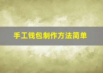 手工钱包制作方法简单