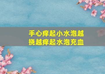 手心痒起小水泡越挠越痒起水泡充血