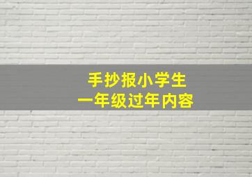 手抄报小学生一年级过年内容