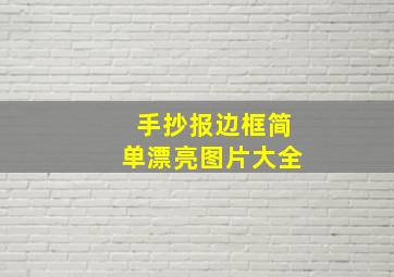 手抄报边框简单漂亮图片大全