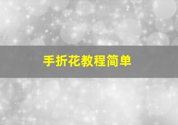 手折花教程简单