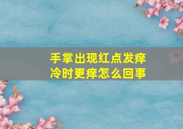 手掌出现红点发痒冷时更痒怎么回事