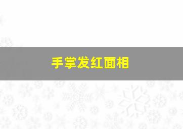 手掌发红面相