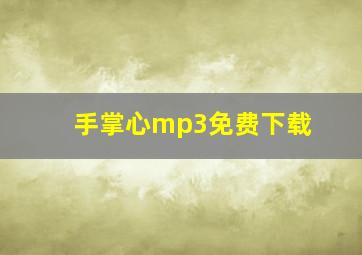 手掌心mp3免费下载